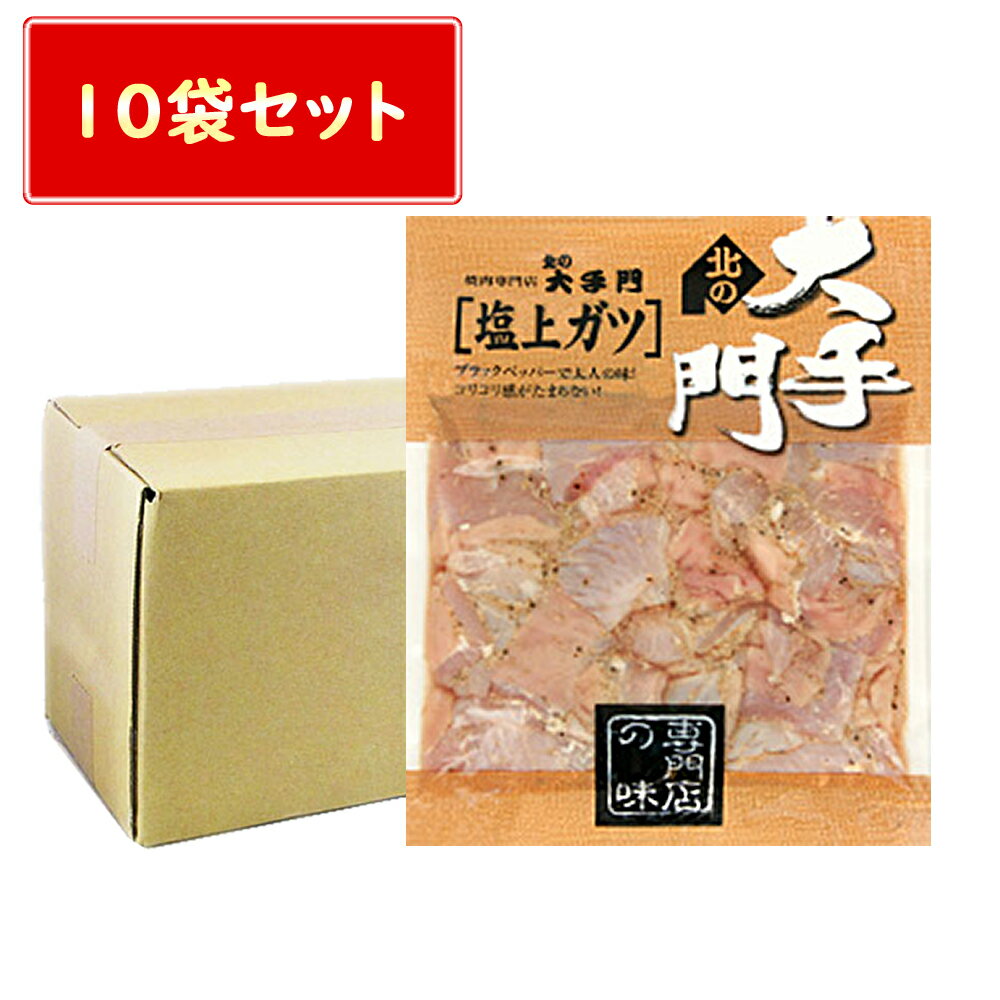 送料無料 ホルモン 焼肉 北の大手門 塩 上ガツ ホルモン 180g × 10袋 焼き肉 お徳用 上 ...