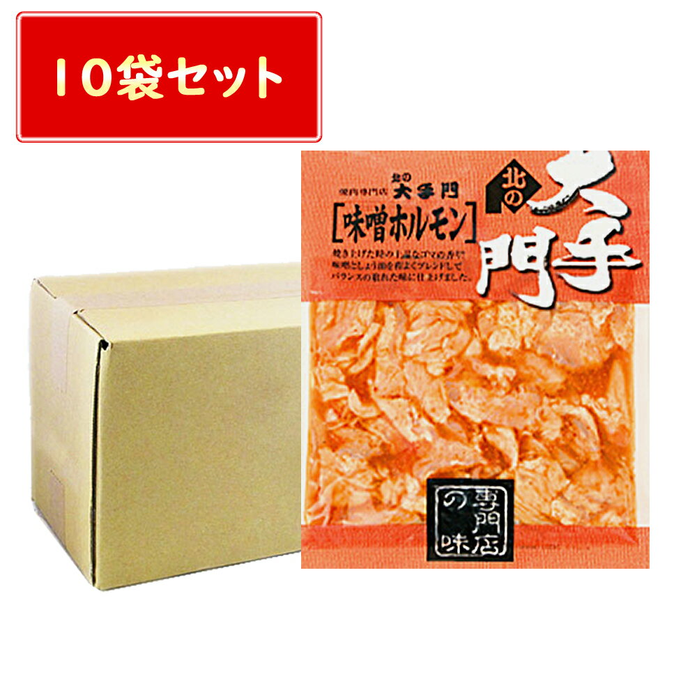 送料無料 味噌ホルモン 北の大手門 味噌 ホルモン 180g × 10袋 焼き肉 お徳用 味噌 ホルモン 北海道 やきにく 豚 おり寄せ ギフト