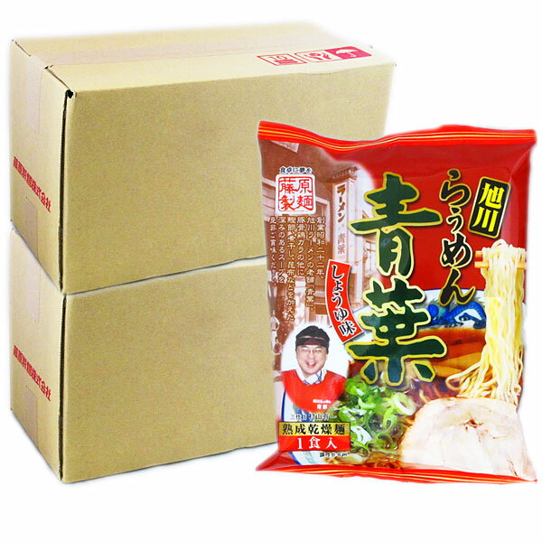 楽天北海道食材専門店 北海道 トーマラーメン 送料無料 旭川 ラーメン 青葉 しょうゆ 味 10袋入 2箱 （2ケース） 送料無料 北海道 旭川ラーメン 乾麺 あおば 藤原製麺