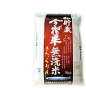 無洗米 米 北海道産米 きたくりん 北海道 当麻産 籾貯蔵 今摺米「無洗米」きたくりん 北海道米 内容量：5kg 送料無料