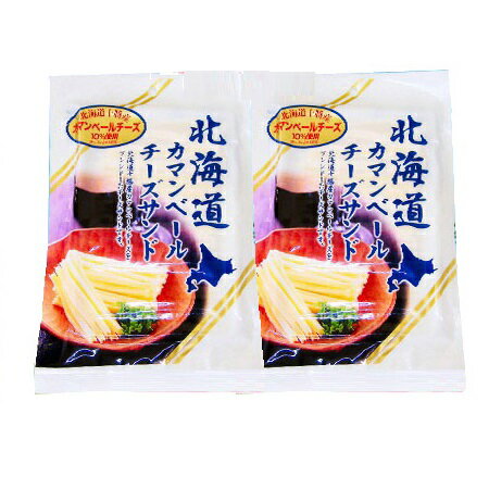 送料無料 珍味 チーズ おつまみ 北海道 カマンベールチーズサンド 50g 2袋 北海道十勝産のチーズ を使用 送料無料