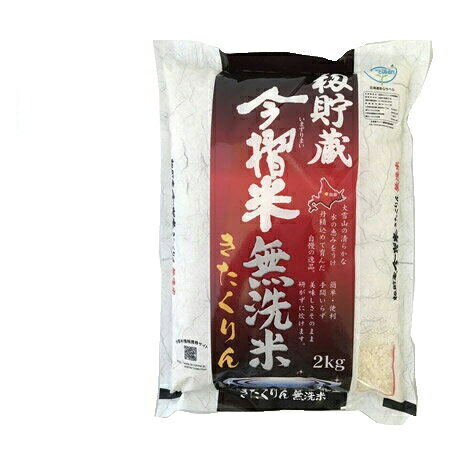 送料無料 北海道 きたくりん 米 お取り寄せ 無洗米 北海道米 2kg(2キロ) 当麻産 送料無料