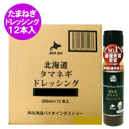 送料無料 ドレッシング 玉ねぎドレッシング 北海道 タマネギ ドレッシング 200 ml×12本 1ケース(1箱)価格 9776円 日本野菜ソムリエ協会主催 サラダ部門 最優秀賞受賞