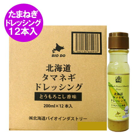 送料無料 北海道 タマネギ ドレッシング とうもろこし ドレッシング とうもろこし 香味 200 ml×12本(1ケース) 1箱 コーン ドレッシング