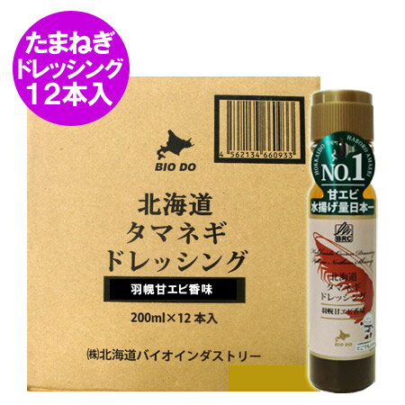 送料無料 玉ねぎドレッシング えび ドレッシング 北海道 タマネギ ドレッシング 羽幌産 甘エビ香味 200 ml×12本 1ケース(1箱) 海老/えび/エビ ドレッシング 1