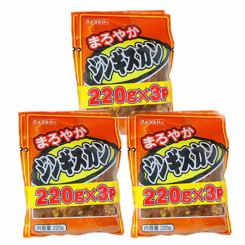 北海道 加工のジンギスカン 3パック×3セットを冷凍便でお届け ジンギスカンは200gに分かれているので小量ずつ使いやすいです。 名称：まろやか ジンギスカン (味付 羊肉) 内容量： ジンギスカン 北海道 200 g×3パック×3個 (タレを含む) 賞味期限：ジンギスカン 北海道 は約1ヵ月(必ず加熱処理してからお召し上がりください) 保存方法：ジンギスカン 北海道 は-15℃以下 原材料：羊肉、醤油、砂糖、リンゴ果汁、発酵調味料、おろし生姜、おろしにんにく、香辛料、ごま油/調味料（アミノ酸等）、酸味料、リン酸塩（Na）、カラメル色素、（一部に大豆・小麦・リンゴ・ごまを含む） 原料原産地：羊肉(オーストラリア産) 加工者：共栄食肉 株式会社(北海道 小樽市) 配送区分:味付き・ ジンギスカン 冷凍便 送料無料 発送元：北海道 トーマ 「ジンギスカン 北海道」「ジンギスカン お取り寄せ」「ジンギスカン 焼肉」 ジンギスカンはこちら 北海道 製造はこちら北海道 加工のジンギスカン 3パック3セットを冷凍便でお届け ジンギスカンは200gに分かれているので小量ずつ使いやすいです。 「ジンギスカン 北海道」「ジンギスカン お取り寄せ」「ジンギスカン 焼肉」 ジンギスカンはこちら 北海道 製造はこちら