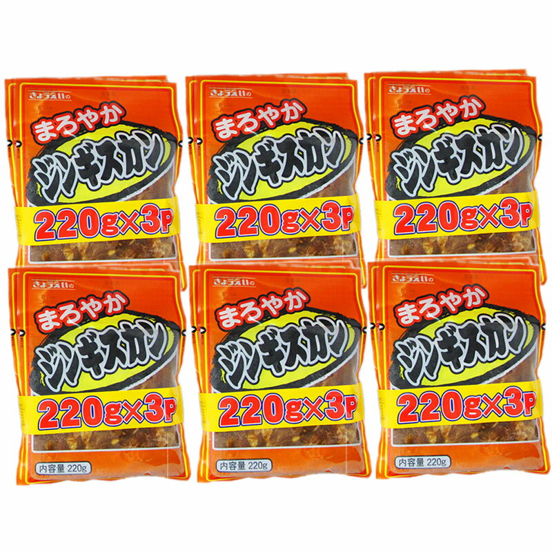 送料無料 ジンギスカン 北海道 ジンギスカン 「まろやかジンギスカン」 200 g×3パック×6 焼肉 お取り寄..