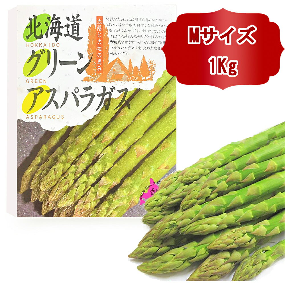 【出荷中】 送料無料 秀品 北海道産 グリーン アスパラガス 秀品 1kg アスパラガス Mサイズ アスパラガス 北海道 グリーン アスパラ 北海道産 あすぱら