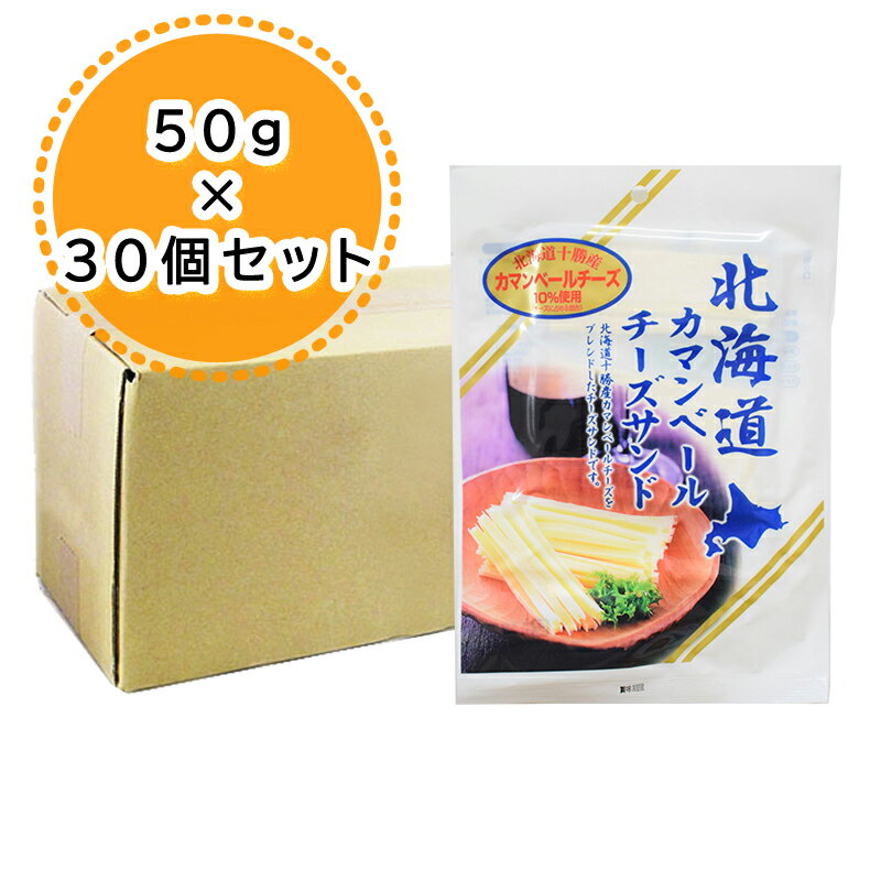 送料無料 お徳用 珍味 チーズ おつまみ カマンベールチーズサンド 50g ×1箱 30袋 北海道十勝産のチーズ を使用 送料無料