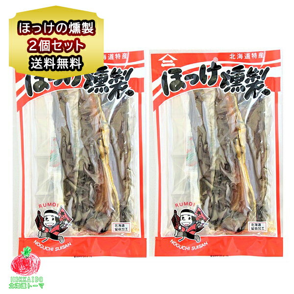 商品名：ほっけ燻製 名称： 魚介乾製品 内容量： ほっけ燻製 120g 2個 保存方法：直射日光・高温多湿を避け保存してください。 原材料名：ほっけ（北海道産）、砂糖、異性化液糖、食塩、醤油、米発酵調味料、植物油、しょうが／調味料（アミノ酸等）、カラメル色素、甘味料（甘草）、酸味料（一部に小麦・大豆を含む） 配送区分:クリックポストでお届け 送料： ホッケ燻製 は 送料無料 発送元：北海道 トーマ脂が乗った身と甘塩っぱい味付け。 噛めば噛むほど深みが増す薫製の旨味。 皮をむいてお召し上がりください。