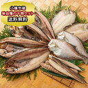 干物 詰め合わせ ギフト 小樽市場 味自慢の干物セット 魚 ひもの ほっけ ニシン カレイ ヒラメ 北海道産 海鮮 贈答 のし対応 お中元 セット お祝い