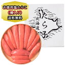 たらこ 樽入り ギフト 送料無料 「お徳用 大きな塩たらこ 樽入」 たらこ お徳用 塩たらこ 樽入り 700g スケソウダラ 魚卵 ギフト お取り寄せ 海鮮 鱈...