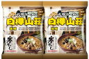 送料無料 白樺山荘 ラーメン 菊水 寒干し 札幌ラーメン 白樺山荘 味噌 2個 北海道 乾麺 みそ ラーメン ご当地ラーメン しらかばさんそう