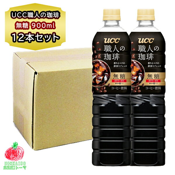 コーヒー ペットボトル UCC 職人の珈琲 無糖 900ml ペットボトル 12本入り 1箱 ギフト 贈り物 のし対応 御礼 買い置き 飲料 PET 非常用 自宅用 ノンシュガー