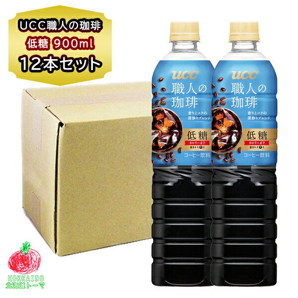 上島珈琲店（UCC） コーヒー ペットボトル UCC 職人の珈琲 低糖 900ml ペットボトル 12本入り 1箱 ギフト 贈り物 のし対応 御礼 買い置き 飲料 PET 非常用 自宅用