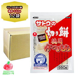 お徳用 サトウ食品 サトウの切り餅 徳用 杵つきもち 550g ×12袋入り 1箱 お餅 箱買い 大容量 防災 もち 非常食 国産 もち米 使用 個包装 業務用 保存食 ギフト のし対応 仕送り 母の日 父の日