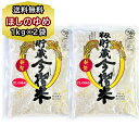 送料無料 北海道産 お米 ほしのゆめ1kg × 2個 精米 籾貯蔵 今摺米（もみちょぞう いまずりまい） おこめ 精米 当麻町産