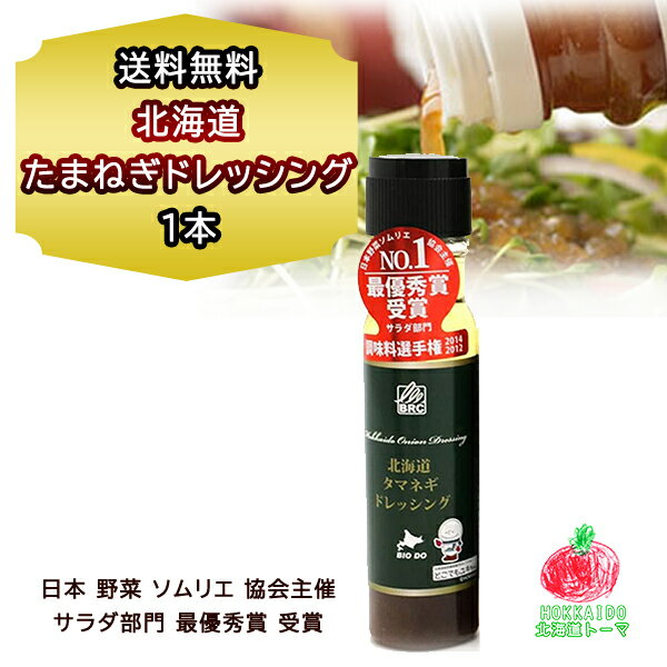 ドレッシング 玉ねぎドレッシング 北海道 たまねぎ ドレッシングボトル 200ml×1本セット 日本 野菜 ソムリエ 協会主催 サラダ部門 最優秀賞 受賞 お取り寄せ お試し 母の日 父の日 ご当地 プチギフト お土産 バイオインダストリー