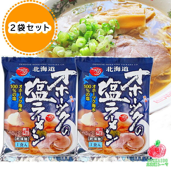 ラーメン 送料無料 北海道 オホーツクの塩 ラーメン 2個 セット 165g 袋麺 ラーメン スープ 付 オホーツクの塩ラーメン 送料無料 乾麺 ラーメン つらら オホーツク塩ラーメン マツコ 「オホーツクの塩」みなみかわ製麺