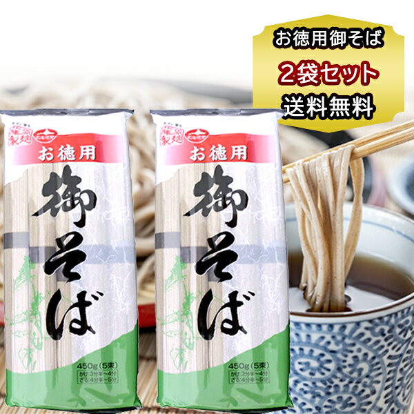 乾麺 蕎麦 お徳用 乾麺 藤原製麺製造 御そば 乾麺 450g(5束)×2袋 そば 自宅用 買い置き 大容量 ポイント消化 おそば 手土産 プチギフト