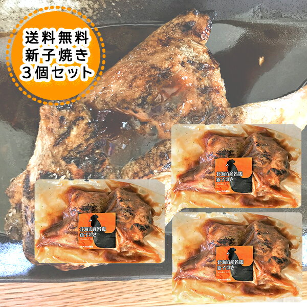 送料無料 新子焼き 旭川名物 若鶏炭火焼 450g 3個 しんこやき 焼きとり あさひかわ ソウルフード 新子焼き 味付き 送料無料 秘密のケンミンSHOW ギフト 母の日 父の日 内祝い お中元 お歳暮