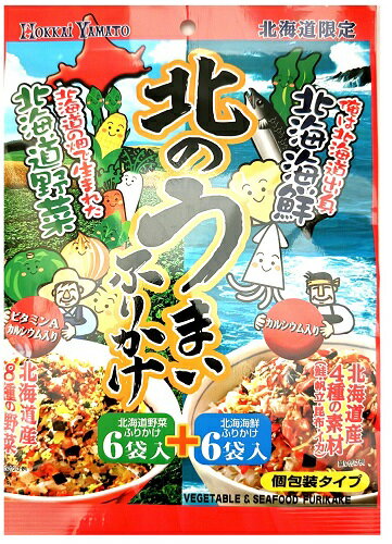 北海道限定 北のうまいふりかけ 12入 1袋（野菜6袋＋海鮮6袋） 北海大和 ご飯のお供 ギフト