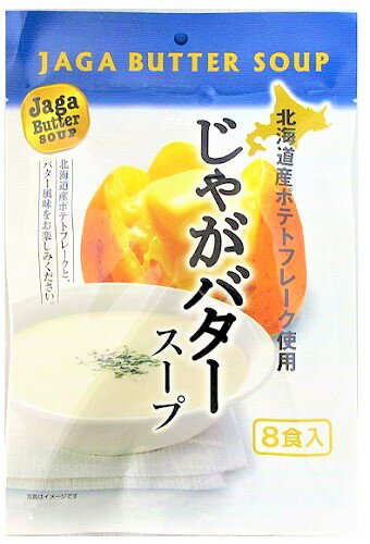 送料無料 じゃがバタースープ 8食入 1個 ビシソワーズ 北海道 じゃがいもスープ ジャガイモスープ ポテトスープ お取り寄せ