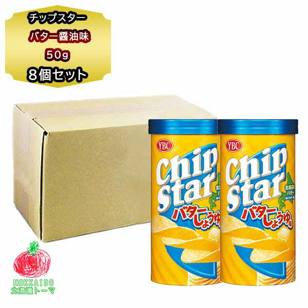 ポテトチップス 送料無料 ヤマザキビスケット チップスター S 北海道 バター醤油 味 8個 ポテチ 箱 おやつ 買い置き ギフト 景品 お呼ばれ お土産 手土...