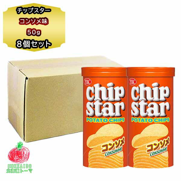 ポテトチップス 送料無料 ヤマザキビスケット チップスター S コンソメ味 8個 ポテチ 箱 おやつ 買い置き ギフト 景品 お呼ばれ お土産 手土産