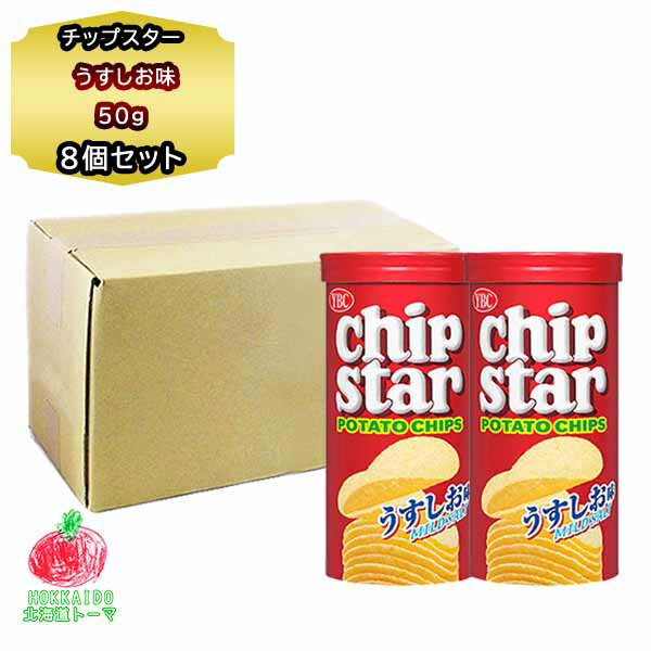 ポテトチップス 送料無料 ヤマザキビスケット チップスター S うすしお味 8個 ポテチ 箱 おやつ 買い置き ギフト 景品 お呼ばれ お土産 手土産 塩味