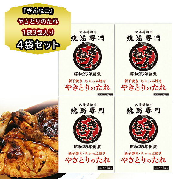 送料無料 北海道 新子焼き 有名店 タレ 焼鳥専門 ぎんねこ やきとりのたれ 90g(1袋 3包30g入り) 4袋 セット 北海道 やきとり 旭川 新子焼き ぎんねこ タレ 小袋 焼鳥 タレ 個包装 たれ ご当地 お取り寄せ プチギフト お土産 母の日のサムネイル