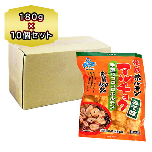 焼肉 ホルモン 佐々木畜産 「マルチョク 豚みそ ホルモン 180g 」×10袋 1箱 手造り コロコロホルモン ミソ ほるもん 味付 ホルモン やきにく 焼肉 ホルモン 佐々木畜産 「マルチョク 豚みそ ホルモン 180g 」×10袋 1箱 手造り コロコロホルモン ミソ ほるもん 味付 ホルモン やきにく