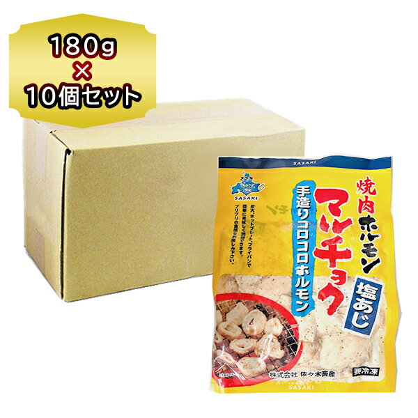 焼肉 ホルモン 佐々木畜産 「マルチョク 豚塩 ホルモン 180g 」×10袋 1箱 手造り コロコロホルモン しお ほるもん 味付 ホルモン やきにく