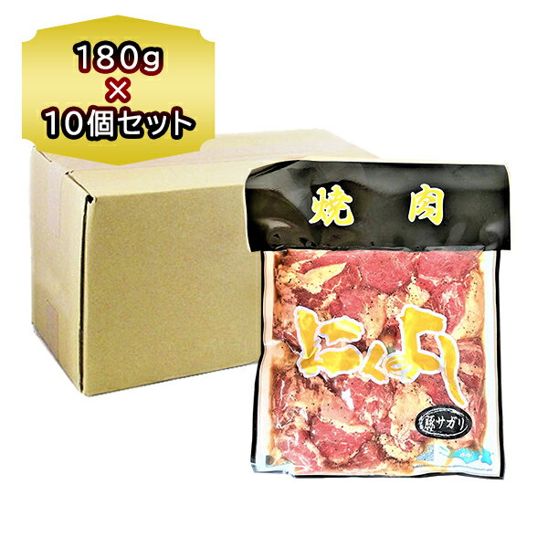 送料無料 焼肉 ホルモン 佐々木畜産 味付 にくよし 豚 塩胡椒 サガリ 180g × 10袋 （1ケース）塩コショウ さがり お徳用