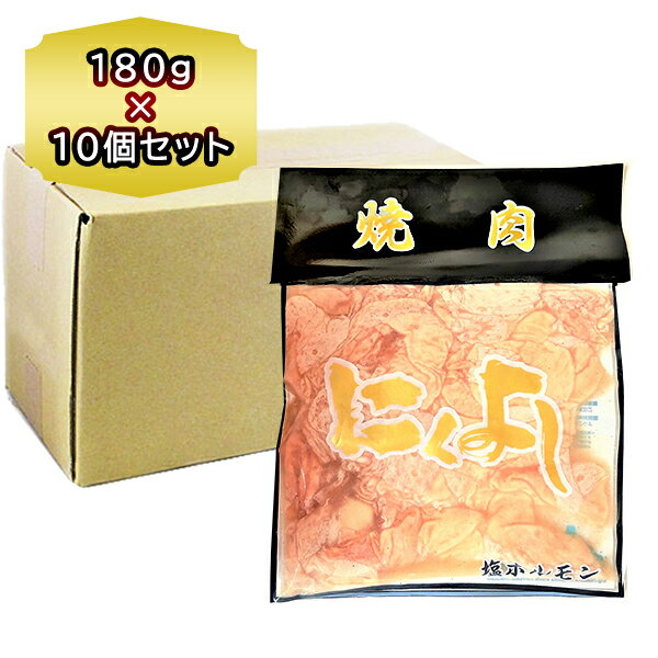 送料無料 焼肉 ホルモン 佐々木畜産 味付 にくよし 豚 塩ホルモン 180g × 10袋 （1ケース）ほるもん しお お徳用