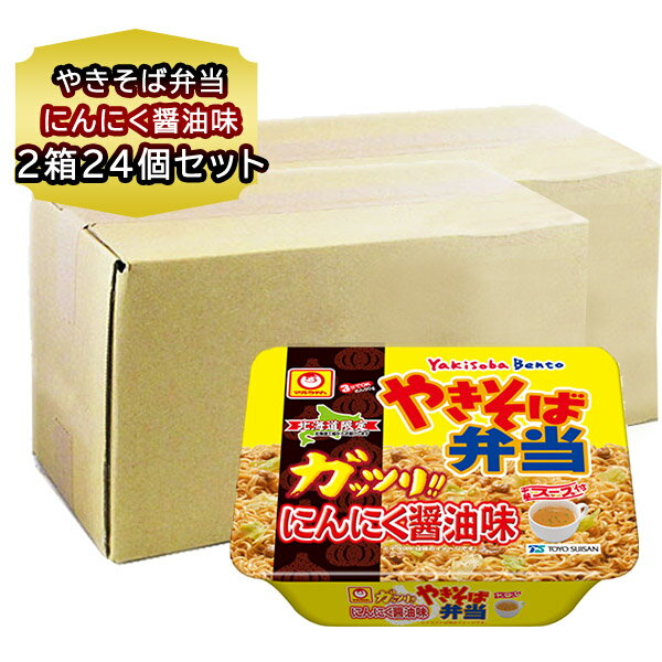 東洋水産 マルちゃん やきそば弁当 ガッツリ にんにく醤油味 2箱 計24個 スープ付き 北海道 焼きそば弁当 やき弁 カップ焼きそば 北海道限定 ギフト お土産 備蓄用 非常食 防災 買い置き