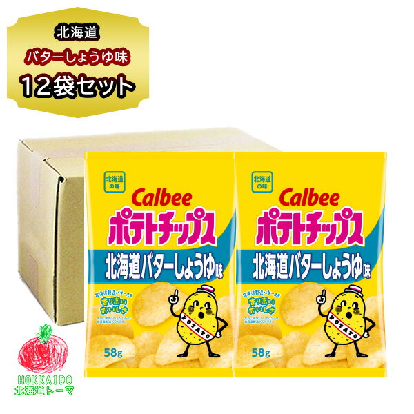 ポテトチップス ご当地 カルビー 北海道バターしょうゆ 53g 12袋入 1箱 ポテチ 北海道 地域限定 箱売り おやつ 買い置き 詰め合わせ ギフト のし対応...