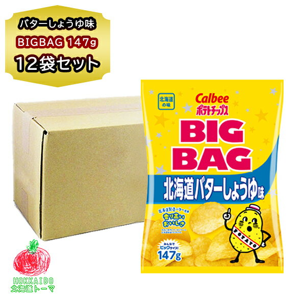 お徳用 ポテトチップス ご当地 カルビー 北海道バターしょうゆ ビッグバッグ 147g 12袋入 1箱 ポテチ お徳用 北海道 地域限定 箱売り おやつ 買い置...