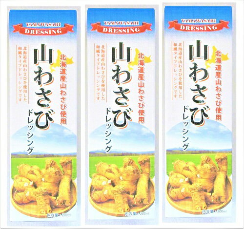 北海道 やまわさび 200ml 3本セット 山わさびドレッシ