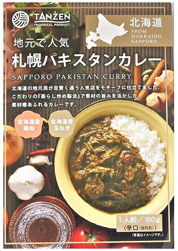 送料無料 札幌 パキスタン カレー レトルト 辛口 160g 1個 レトルトカレー 北海道産 鶏肉 使用 タンゼン 送料無料のサムネイル
