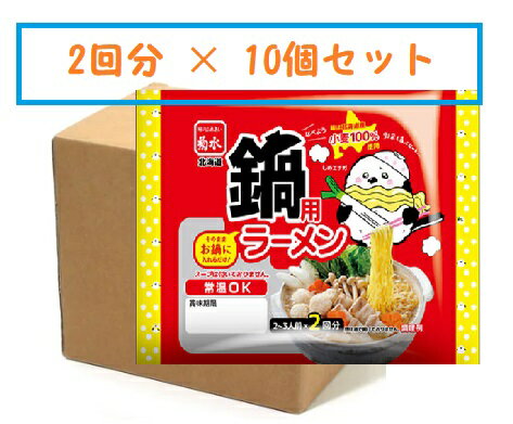 鍋用ラーメン 送料無料 寒干し 鍋用ラーメン 2回分 10個入（1箱）鍋用 ラーメン 乾麺 北海道 しめのラーメン 北海道 なべ しめます 麺 鍋 〆 菊水のサムネイル