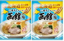 ポイント消化 北海道 函館 塩ラーメン 2個 送料無料 藤原製麺 北海道産 小麦粉使用 二夜干し ラーメン 函館塩 1袋×2個 はこだて しお ラーメン 乾麺 ご当地 ラーメン ハコダテ シオ 北海道二夜干しラーメン