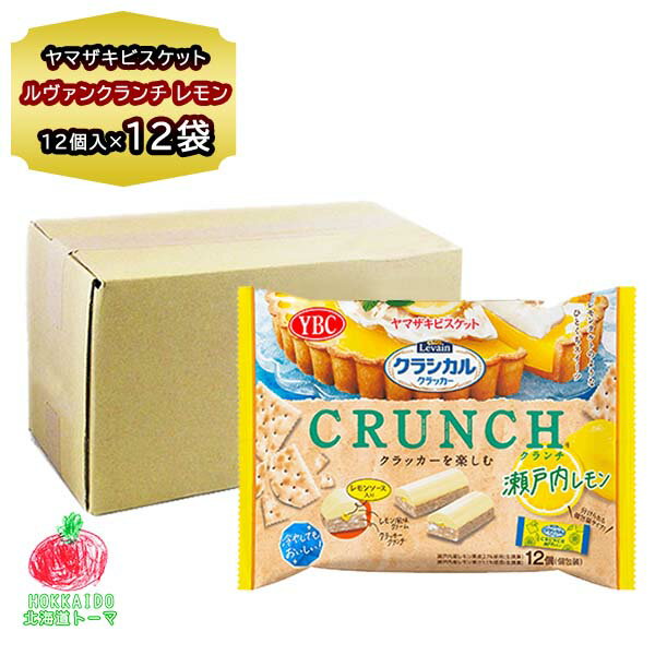 クッキー クラッカー ヤマザキビスケット ルヴァン クラシカル クランチ 瀬戸内レモン 12個入×12袋 1箱 季節限定 お菓子 おやつ 個包装 レモン 買い置き 中袋 お配り 手土産のサムネイル