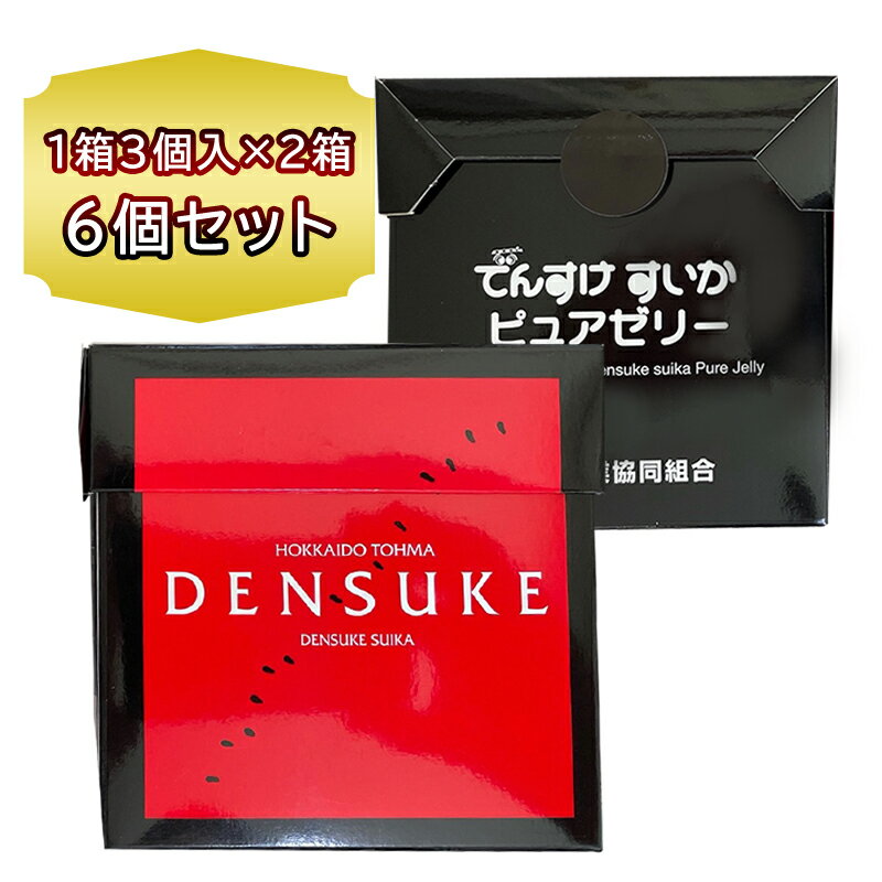 北海道 お土産 ゼリー でんすけすいか ピュアゼリー 2箱（1箱 3個入）化粧 箱入り すいかゼリー デンスケスイカ エキス 入り 送料無料 ご当地 スイーツ ブランド すいかゼリー 手土産 プチギフト 自宅用 おやつ こどもの日 母の日