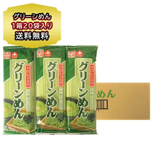 送料無料 グリーンめん 乾麺 国内製造の小麦粉 使用 グリーン麺 280 g(5束)×20袋 1箱 グリーン麺 北海道 ひやむぎ 色付き麺 クロレラ麺 ぐりーん めん 藤原製麺