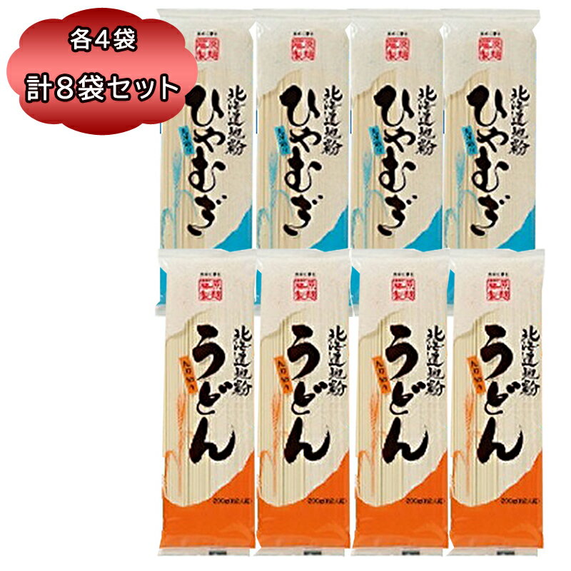 送料無料 うどん 冷麦 乾麺 藤原製麺 うどん ＆ 北海道地粉 ひやむぎ 200g 各4袋 計8袋セット ウドン セット 冷麦 乾麺 北海道産のサムネイル