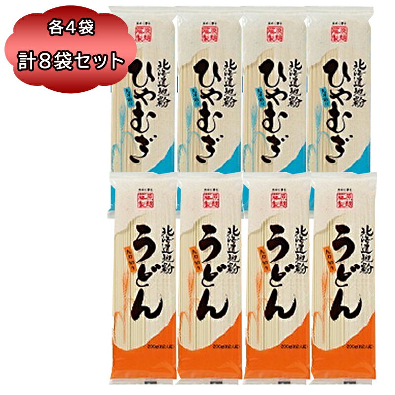 楽天北海道食材専門店 北海道 トーマ送料無料 うどん 冷麦 乾麺 藤原製麺 うどん ＆ 北海道地粉 ひやむぎ 200g 各4袋 計8袋セット ウドン セット 冷麦 乾麺 北海道産