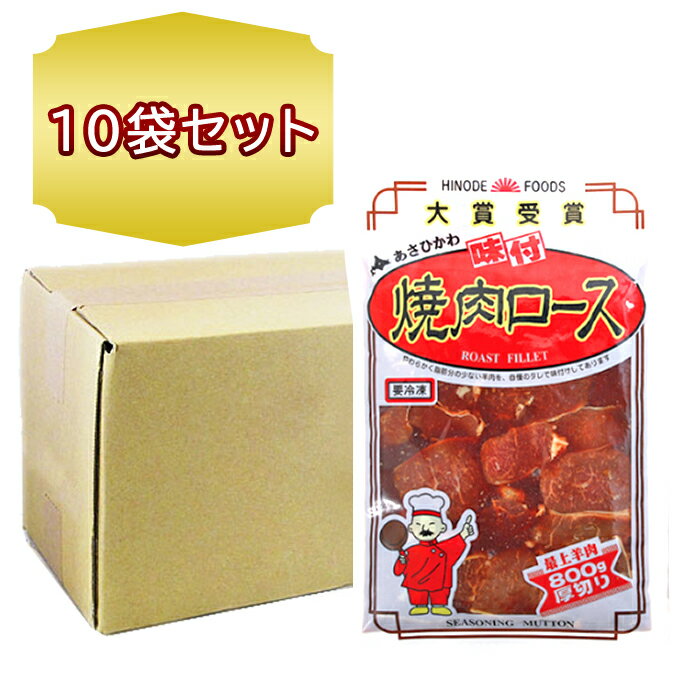 送料無料 北海道 旭川 焼肉ロース 厚切り ジンギスカン 800g × 10袋 ジンギスカン お徳用 ロースジンギ..