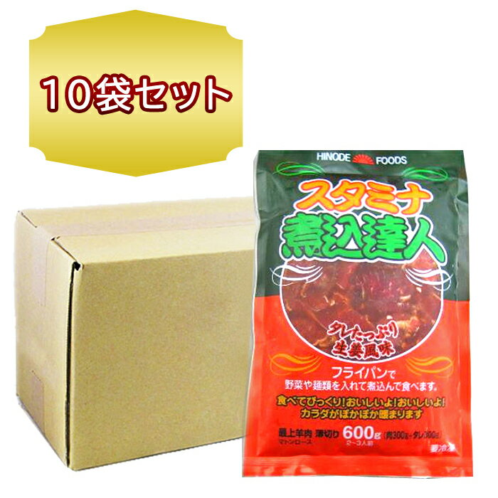 送料無料 北海道 旭川 焼肉 ジンギスカン スタミナ煮込達人 600g × 10袋 マトン ジンギスカン お徳用 ..