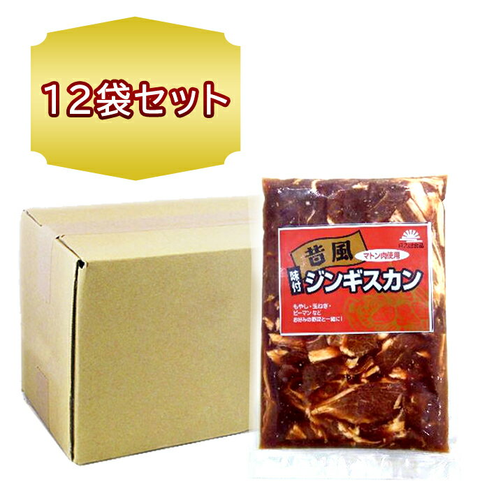 送料無料 北海道 旭川 焼肉 ジンギスカン 昔風 味付 ジンギスカン 800g × 12袋 マトン ジンギスカン お..